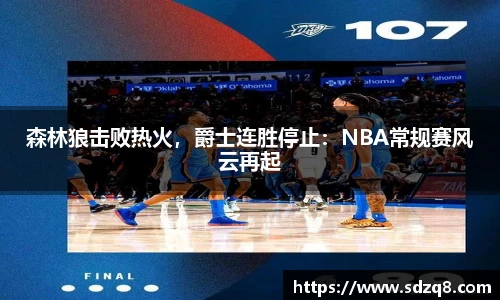 森林狼击败热火，爵士连胜停止：NBA常规赛风云再起