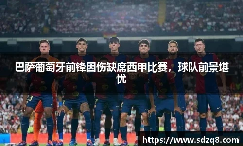 巴萨葡萄牙前锋因伤缺席西甲比赛，球队前景堪忧