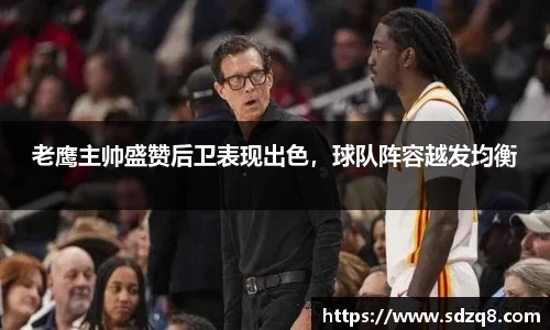 老鹰主帅盛赞后卫表现出色，球队阵容越发均衡