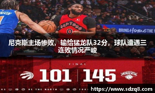 尼克斯主场惨败，输给猛龙队32分，球队遭遇三连败情况严峻