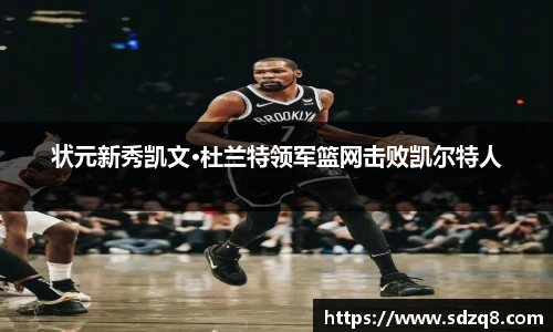 状元新秀凯文·杜兰特领军篮网击败凯尔特人