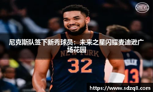 尼克斯队签下新秀球员：未来之星闪耀麦迪逊广场花园