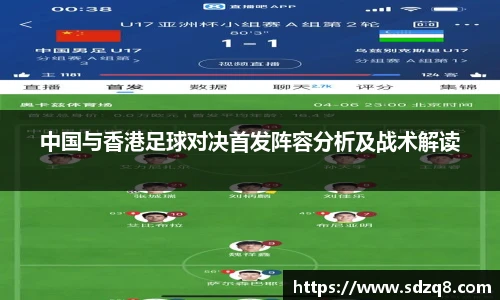 中国与香港足球对决首发阵容分析及战术解读