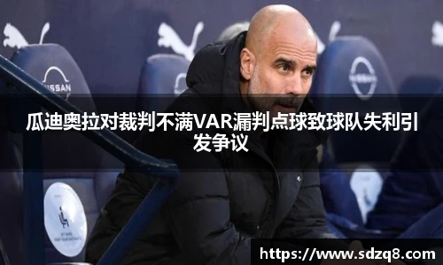 瓜迪奥拉对裁判不满VAR漏判点球致球队失利引发争议