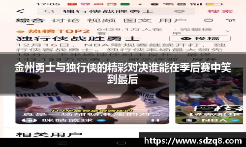 金州勇士与独行侠的精彩对决谁能在季后赛中笑到最后