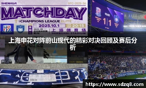 上海申花对阵蔚山现代的精彩对决回顾及赛后分析